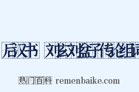 后汉书·刘玄刘盆子传论组词是什么意思的图片